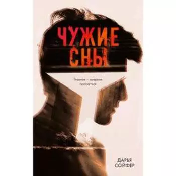 Чужие сны. Сойфер Д.