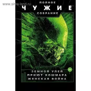 Чужие: Земной улей. Приют кошмара. Женская война. Перри С.