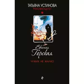 Чужих не жалко. Горская Е.
