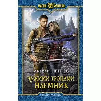 Чужими тропами. Наемник. Петров Андрей Александрович