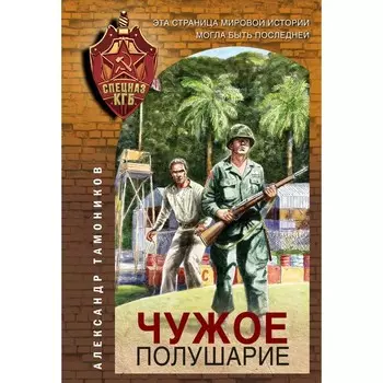 Чужое полушарие. Тамоников А.А.