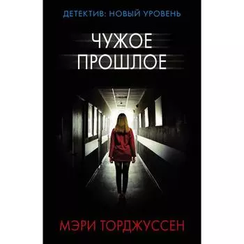 Чужое прошлое. Торджуссен М.