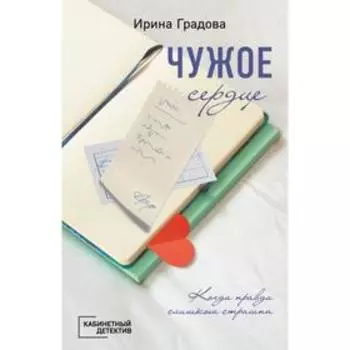 Чужое сердце. Градова И.