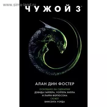 Чужой 3: Официальная новеллизация. Фостер А. Д.