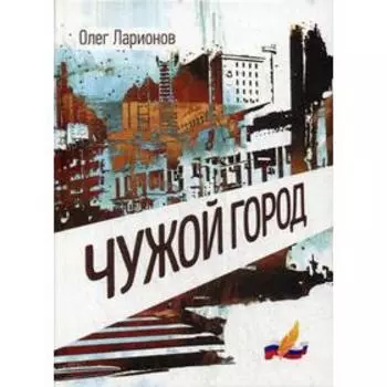 Чужой Город: роман. Ларионов О. И.