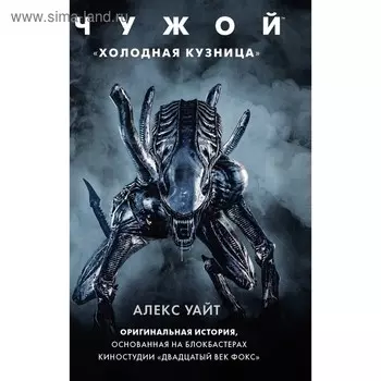 Чужой: "Холодная кузница". Уайт А.