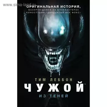 Чужой. Из теней. Леббон Тим