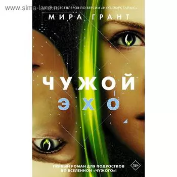 Чужой: Эхо. Грант М.