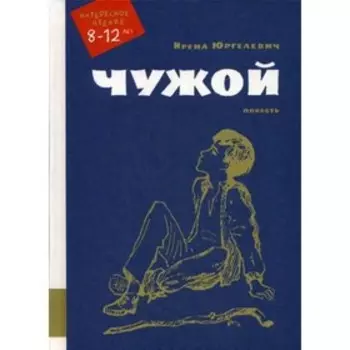 Чужой. Юргелевич И.