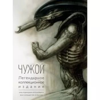 Чужой. Легендарное коллекционное издание. 2 издание