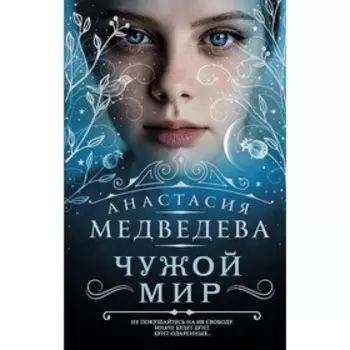 Чужой мир. Медведева А. П.