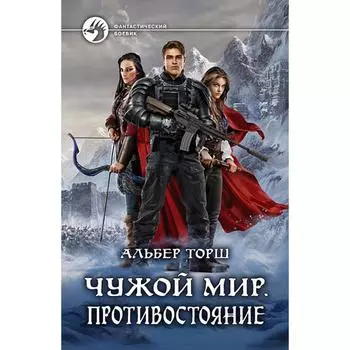 Чужой мир. Противостояние. Торш Альбер