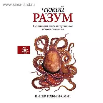 Чужой разум