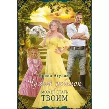 Чужой ребенок может стать твоим. Агулова Ирина