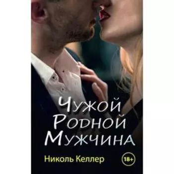 Чужой родной мужчина. Келлер Николь