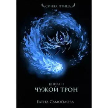 Чужой трон. Книга 2. Самойлова Е.