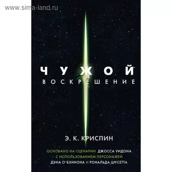 Чужой. Воскрешение. Официальная новеллизация. Криспин Э.