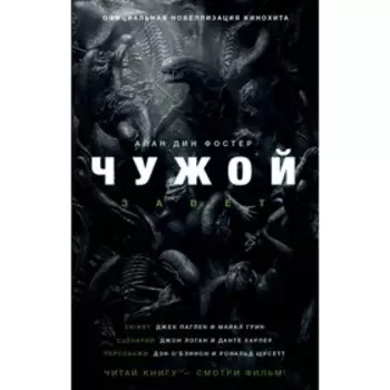 Чужой. Завет. Фостер А. Д.