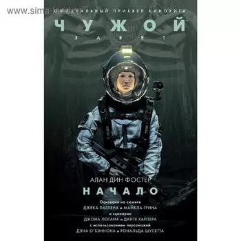 Чужой. Завет: Начало. Фостер А. Д.
