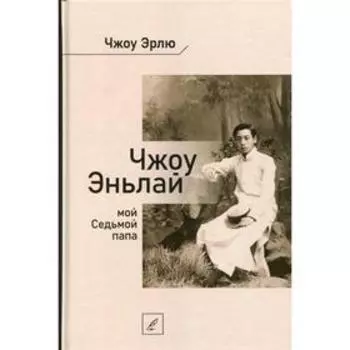 Чжоу Эньлай, мой Седьмой папа. Чжоу Эрлю
