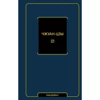 Чжуан-цзы. Чжуан-цзы