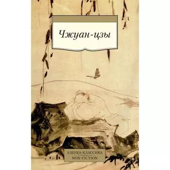 Чжуан-цзы. Чжуан-Цзы