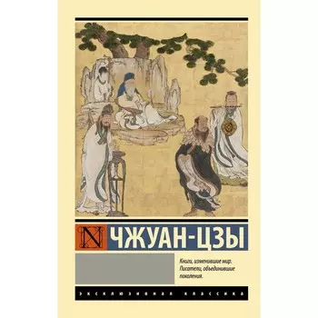 Чжуан-цзы. Чжуан-цзы