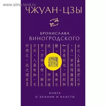 Чжуан-цзы. Книга о знании и власти. Виногродский Б. Б.