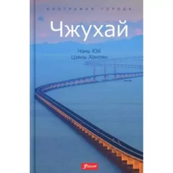 Чжухай. Чэнь Ю., Цзянь Х.