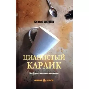 Цианистый карлик. Дышев С.