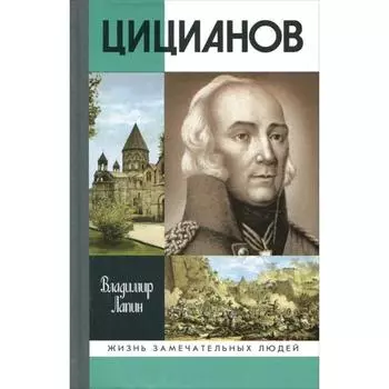 Цицианов. Лапин В.В.