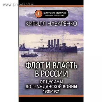 ЦифИстВоенБибл. Флот и власть в России: От Цусимы до Гражд войны (1905-1921). Назаренко