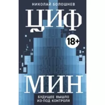 ЦИФМИН. Болошнев Н.