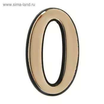 Цифра дверная 0, пластиковая, цвет золото