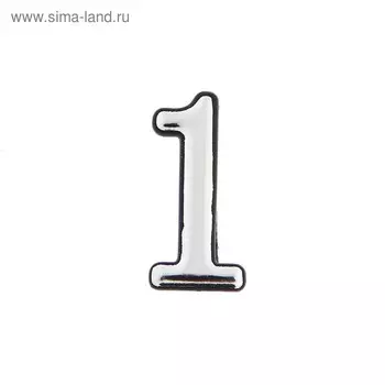 Цифра дверная 1, пластиковая, цвет хром