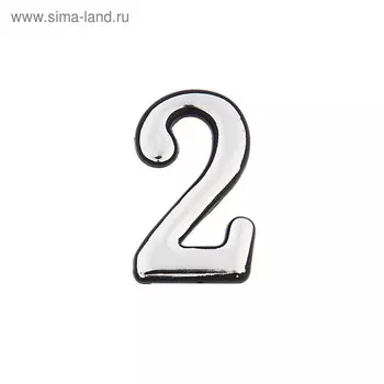 Цифра дверная 2, пластиковая, цвет хром