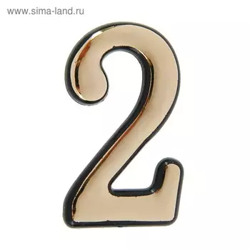 Цифра дверная 2, пластиковая, цвет золото