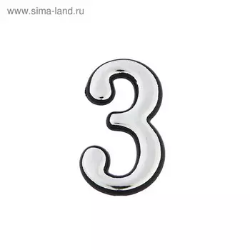 Цифра дверная 3, пластиковая, цвет хром