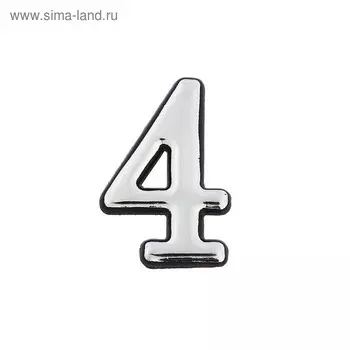 Цифра дверная "4", пластиковая, цвет хром