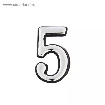 Цифра дверная "5", пластиковая, цвет хром