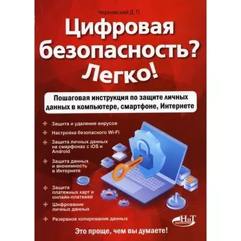 Цифровая безопасность? Легко! Пошаговая инструкция по защите личных данных в компьютере, смартфоне, Интернете. Чернявский Д.П.