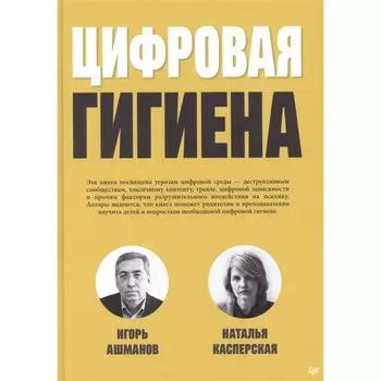 Цифровая гигиена. Ашманов, Касперская