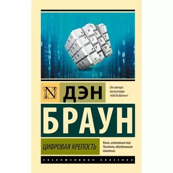Цифровая крепость. Браун Д.