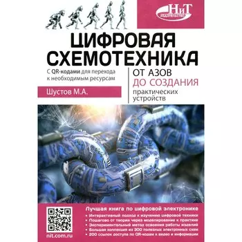 Цифровая схемотехника. От азов до создания практических устройств. Шустов М.А.