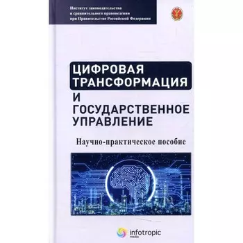 Цифровая трансформация и государственное управление. Емельянов А.С., Ефремов А.А., Калмыкова А.В.