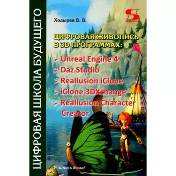 Цифровая живопись в 3D программах. Unreal Engine 4, Daz Studio, Reallusion iClone, iClone 3DXchang. Ходырев В.В.