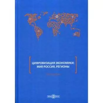 Цифровизация экономики: мир, Россия, регионы: монография. Митрофанова И. В. и другие