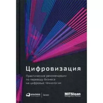 Цифровизация: Практические рекомендации по переводу бизнеса на цифровые технологии. Гл. ред. Турко С.