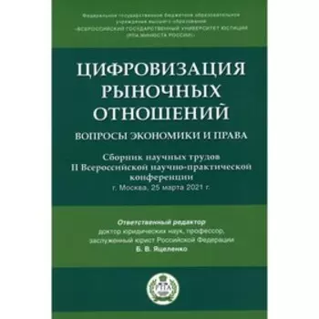 Цифровизация рыночных отношений: вопросы экономики и права