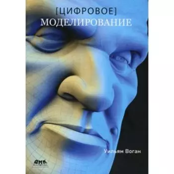 Цифровое моделирование. Воган У.